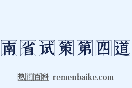 南省试策第四道是什么意思的图片